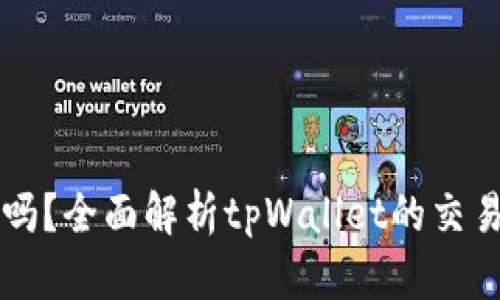 tpWallet能交易吗?全面解析tpWallet的交易功能与使用指南