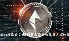 tpWallet被收回了吗？探讨其安全性及用