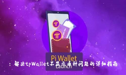 : 解决tpWallet不显示币种问题的详细指南