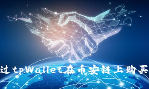 如何通过tpWallet在币安链上购买PIG币?