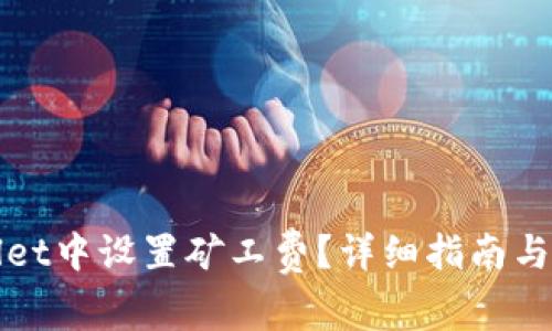 如何在tpWallet中设置矿工费?详细指南与常见问题解答