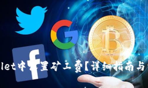 如何在tpWallet中设置矿工费?详细指南与常见问题解答