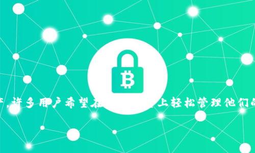 tpWallet是一个支持多种区块链资产的钱包应用,许多用户在使用该应用时会关心是否能与不同的区块链资产进行兼容,特别是流行的Solana(SOL)资产。许多用户希望在一个平台上轻松管理他们的数字资产,而Solana则因其高性能和低交易成本而受到广泛关注。下面,我们将详细探讨tpWallet是否能加SOL钱包的问题,并回答与之相关的一些问题。
tpWallet可以添加Solana(SOL)钱包吗?详细解答与相关问题