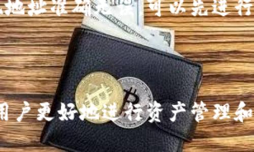 titulotpWallet里的钱怎么提现到交易所/titulo

tpWallet, 交易所, 提现, 数字货币, 钱包使用/guanjianci

### 引言

随着数字货币的兴起，越来越多的人开始使用各类数字货币钱包来储存和管理他们的资产。tpWallet作为一种流行的数字货币钱包，功能强大且操作简便，使得用户能够轻松管理他们的虚拟资产。然而，当用户需要将钱包中的资金提现到交易所进行交易时，可能会遇到一些问题或困惑。本文将详细介绍如何将tpWallet中的资金提现到交易所，预计内容字数将超过2300字。

### 一、tpWallet简介

tpWallet是一种数字货币钱包，支持多种主流数字货币的存储、交易和管理。用户可以在tpWallet中安全地存储他们的数字资产，并随时查看资产的实时行情。tpWallet采用高级的加密技术，确保用户的资金安全。同时，tpWallet的用户界面友好，非常适合初学者和普通用户使用。

此外，tpWallet还提供了各种实用功能，例如资产转账、交易所链接、市场行情查询等。用户可以轻松地将资产在tpWallet中进行转移和管理，为进一步的交易做好准备。

### 二、提现到交易所的准备工作

在将tpWallet中的资金提现到交易所之前，有几个准备步骤需要注意：

1. 确认交易所账户信息
首先，用户需要确保他们在交易所的账户已经创建成功，并且账户信息（如钱包地址、交易对等）已经确认。通常，交易所会提供特定的地址，每种数字货币在交易所的提现地址都是唯一的，用户需要确保地址的准确性。

2. 安全性检查
在进行提现之前，用户需要确认自己的tpWallet和交易所账户的安全性。确保钱包密码、交易所账户密码足够复杂且安全，并考虑启用双重验证等安全措施。

3. 确定提现金额和数字货币种类
用户需要明确自己要提现的具体金额及其对应的数字货币种类。在提现过程中，某些数字货币可能会收取交易手续费，用户需要合理计算手续费后确定提现金额。

### 三、如何进行提现操作

1. 登录tpWallet
首先，用户需要打开tpWallet并用自己的账户进行登录。确认登录成功后，用户可以在主界面找到资产管理部分。

2. 选择需要提现的数字货币
在资产管理界面，用户可以看到自己所拥有的各种数字货币。选择需要提现的数字货币，点击进入该种数字货币的详情页面。

3. 发起提现
在指定的数字货币详情界面，通常会有“提现”或“转账”的选项。用户需要点击该选项并填写相关提现信息。

4. 填写交易所地址
用户需要在提现申请中填写交易所提供的提现地址。在此过程中，务必仔细检查地址的准确性，任何一个字符的错误都有可能导致资金的丢失。

5. 输入提现金额
在确认提现地址无误后，用户需要输入希望提现的金额。需要注意的是，有些钱包会规定最低提现金额，用户应当在合理范围内进行操作。

6. 确认交易并设置手续费
在填写完提现金额和地址后，用户需要确认当前的交易手续费，并进行设置。在确认所有信息无误后，用户可以点击“确认”或“提交”按钮，完成提现申请。

7. 等待处理
提交提现申请后，用户需要耐心等待交易所的处理。在这个过程中，用户可以通过tpWallet的交易历史记录来查看当前提现请求的状态。

### 四、资金到账后如何进行交易

资金一旦成功提现到交易所，用户就可以开始进行货币交易。下面是一些基本的交易流程：

1. 登录交易所
首先，用户需要登录他们的交易所账户，进入资金管理或交易界面。

2. 查看到账情况
用户可以在资金管理页面查看到自己刚刚提现的资产。如果资产显示已经到账，说明资金已经成功转入。

3. 选择交易对
在资产到账后，用户可以选择想要交易的数字货币对。例如，如果用户的账户中已经有比特币，并且想要用比特币购买以太坊，用户应选择相应的交易对。在交易所界面中找到对应的交易对并点击进入。

4. 下单交易
根据自己的需求，用户可以选择限价单、市场单等不同的交易方式。限价单允许用户指定交易价格，而市场单则是以即时市场价格完成交易。用户选择后填写所需信息，确认无误后提交订单。

5. 查看交易状态
一旦下单成功，用户可以通过交易历史记录查看交易的进展和状态。若交易完成，用户的资产将会在资金管理中展示相应的变动。

### 五、可能遇到的问题及解决方法

在提现过程中，用户可能会遇到以下常见问题：

1. 提现需要多长时间？
提现所需的时间通常与多个因素有关，包括网络拥堵、交易所的处理速度以及所提现的数字货币类型等。大多数情况下，提现请求在一到三小时内处理完成，但在特殊情况下也可能会延迟。为了避免不必要的焦虑，用户在确认提现后可以耐心等待，同时在交易所的帮助中心查找相关信息。

2. 为什么提现手续费这么高？
提现手续费的高低通常取决于网络的拥堵程度以及交易所的设置。一些热门币种在网络高峰时段可能会出现手续费飙升的情况，这是因为矿工费的增加所致。建议用户在网络较为空闲的时段进行提现，以减少手续费的损失。

3. 提现为什么失败？
提现失败的原因可能有很多，最常见的是填写的地址错误、账户余额不足、超过了提现限额等。建议用户仔细检查提现信息，确保地址正确无误。如果账户遵循了所有提现规定并仍然失败，用户可以联系交易所的客服进行查询。

4. 提现后资金未到账怎么办？
如果用户在提现后长时间未收到资金，应该首先检查交易记录，确认提现请求是否成功。如果提现请求状态为“已完成”，但仍未到账，用户可查看交易单号并在区块链上查询交易情况。同时，可以联系交易所客服进行进一步的帮助和确认。

5. 如何保证提现安全？
为确保提现过程的安全性，用户应采取以下预防措施：第一，务必保护好自己的钱包密码和交易所账号信息，定期更改密码并开启双重身份验证；第二，在执行提现时，确认提现地址准确无误，可以先进行小额提现测试；第三，选择知名和信誉良好的交易所进行交易，避免因平台不当手段产生的资金问题。

### 结论

在本文中，我们详细介绍了如何将tpWallet中的资金提现到交易所的步骤，以及在提现过程中可能遇到的问题和解决方案。随着数字货币的不断普及，掌握这些技能，将帮助用户更好地进行资产管理和交易。希望每位用户都能安全、顺利地完成每一次提现与交易！