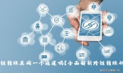 tpWallet跨链转账是同一个通道吗？全面