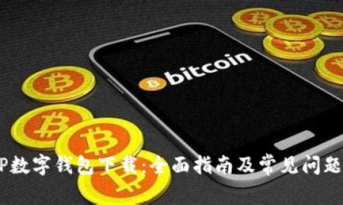 DCEP数字钱包下载:全面指南及常见问题解答