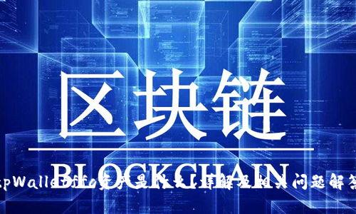 tpWalletffc资产是什么?详解及相关问题解答