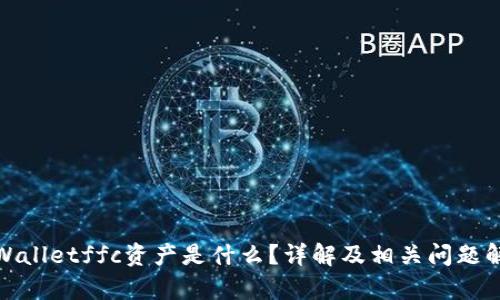 tpWalletffc资产是什么?详解及相关问题解答