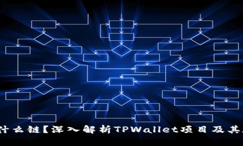 TPWallet ETH是什么链?深入解析TPWallet项目及其在以太坊中的应用