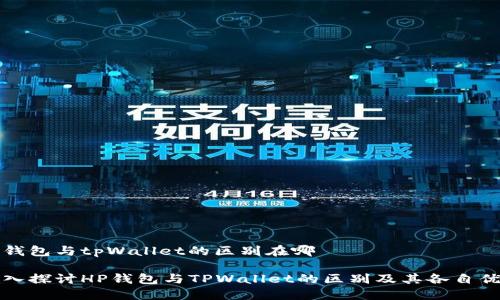 hp钱包与tpWallet的区别在哪

深入探讨HP钱包与TPWallet的区别及其各自优势