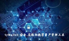 tpWallet：安全、高效的数字资产管理工