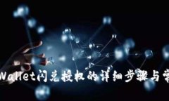 如何取消tpWallet闪兑授权的详细步骤与