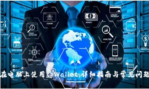 如何在电脑上使用tpWallet:详细指南与常见问题解答