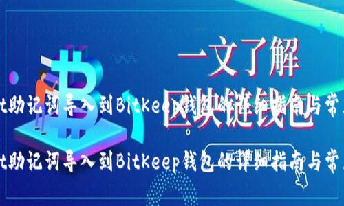 将tpWallet助记词导入到BitKeep钱包的详细指南与常见问题解答

将tpWallet助记词导入到BitKeep钱包的详细指南与常见问题解答