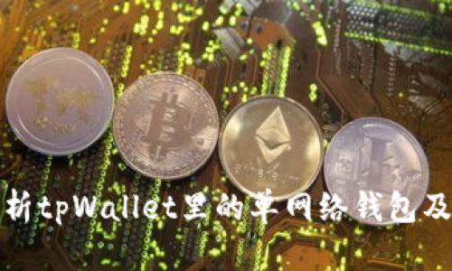 深入解析tpWallet里的单网络钱包及其优势