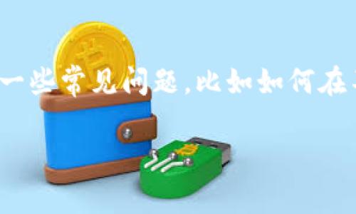智能钱包的普及让我们的数字资产管理变得更加方便和高效。然而,许多人在使用过程中会面临一些常见问题,比如如何在不同账户之间快速切换。本文将详细介绍如何在tpWallet中切换账号,并为您提供更多相关信息。
tpWallet如何快速切换账号指南