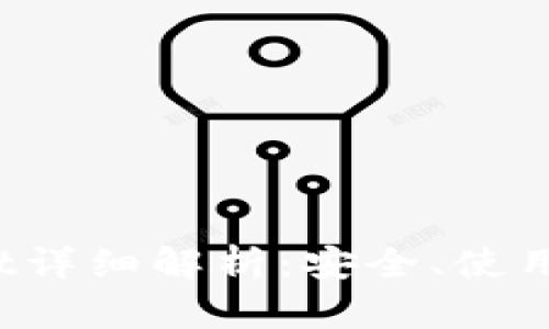 盘古社区tpWallet详细解析:安全、使用技巧与功能全攻略