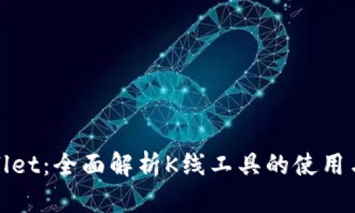 tpWallet:全面解析K线工具的使用与优势