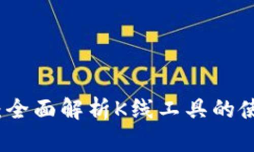 tpWallet:全面解析K线工具的使用与优势