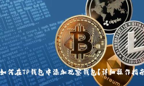 如何在TP钱包中添加观察钱包?详细操作指南