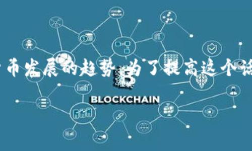 tpWallet开发代币的主题非常贴近当前区块链和数字货币发展的趋势。为了提高这个话题的可发现性,我们可以设计一个符合的和相关关键词。
如何使用tpWallet开发自己的代币:完全指南