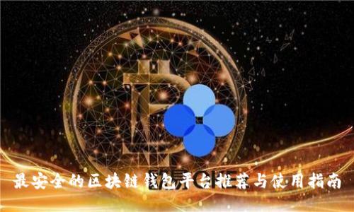 最安全的区块链钱包平台推荐与使用指南