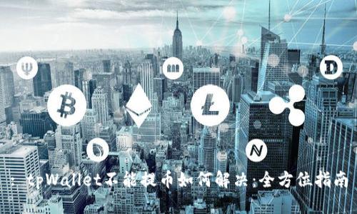 : tpWallet不能提币如何解决:全方位指南