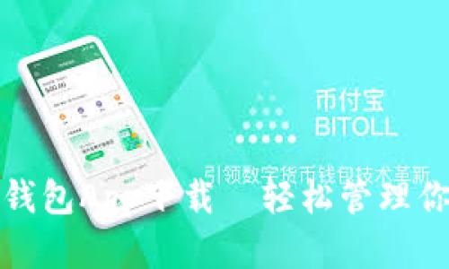 安卓版钱包App下载—轻松管理你的财富