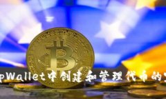 如何在tpWallet中创建和管理代币的完整