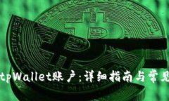 怎样创建tpWallet账户：详细指南与常见