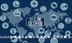 TPWallet如何在以太坊上取消授权：详细
