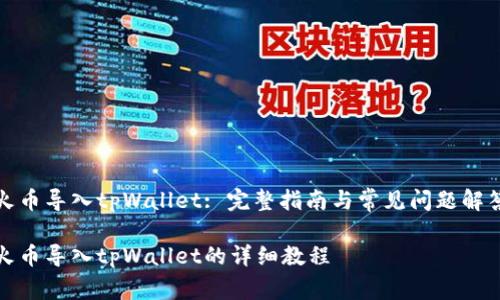 火币导入tpWallet: 完整指南与常见问题解答
火币导入tpWallet的详细教程