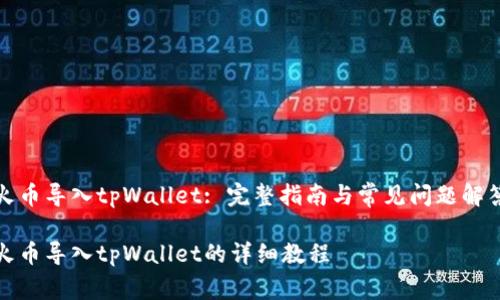 火币导入tpWallet: 完整指南与常见问题解答
火币导入tpWallet的详细教程