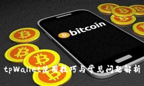 tpWallet使用技巧与常见问题解析