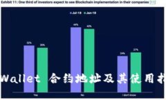 tpWallet 合约地址及其使用指南