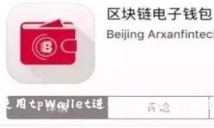 如何使用tpWallet进行火币投资：新手指