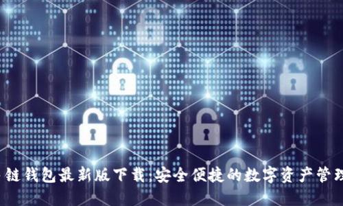 TP多链钱包最新版下载:安全便捷的数字资产管理工具