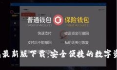  TP多链钱包最新版下载：安全便捷的数