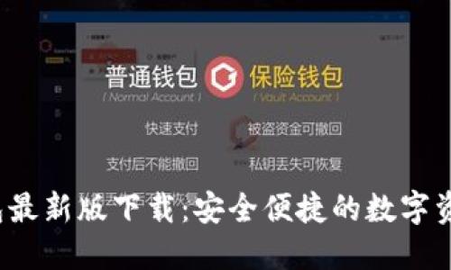 TP多链钱包最新版下载:安全便捷的数字资产管理工具
