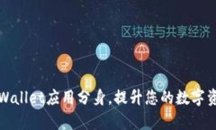 如何实现tpWallet应用分身，提升您的数