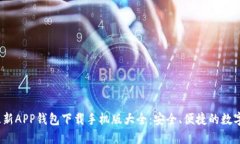 2023年最新APP钱包下载手机版大全：安