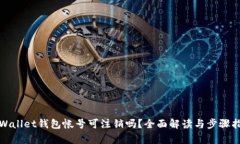 tpWallet钱包帐号可注销吗？全面解读与