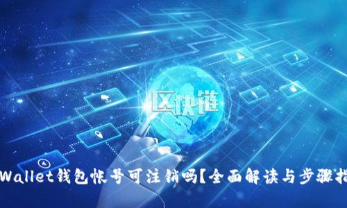tpWallet钱包帐号可注销吗?全面解读与步骤指南