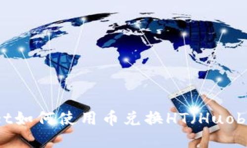 tpWallet如何使用币兑换HT(Huobi Token)
