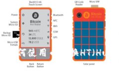  tpWallet如何使用币兑换HT（Huobi Token）