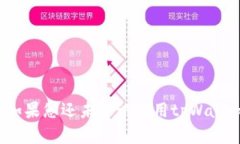   如何在tpWallet中交易火币：详细使用