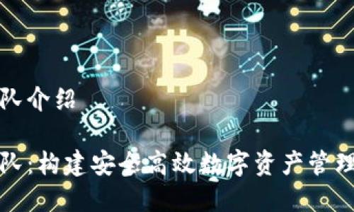 tpWallet团队介绍
tpWallet团队:构建安全高效数字资产管理平台的先锋
