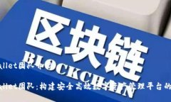 tpWallet团队介绍tpWallet团队：构建安全