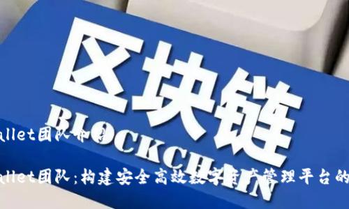 tpWallet团队介绍
tpWallet团队:构建安全高效数字资产管理平台的先锋