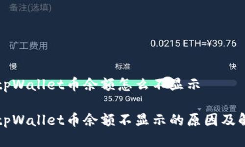 转账到tpWallet币余额怎么不显示
转账到tpWallet币余额不显示的原因及解决方案